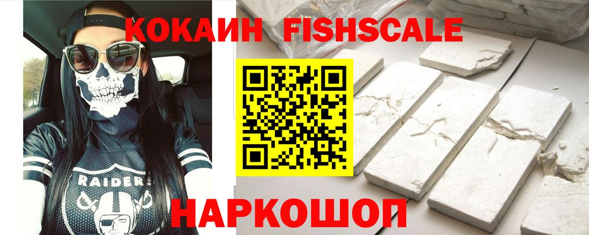 COCAIN Fish Scale  КОКАИН 99%  Нововоронеж  Вход с VPN 
