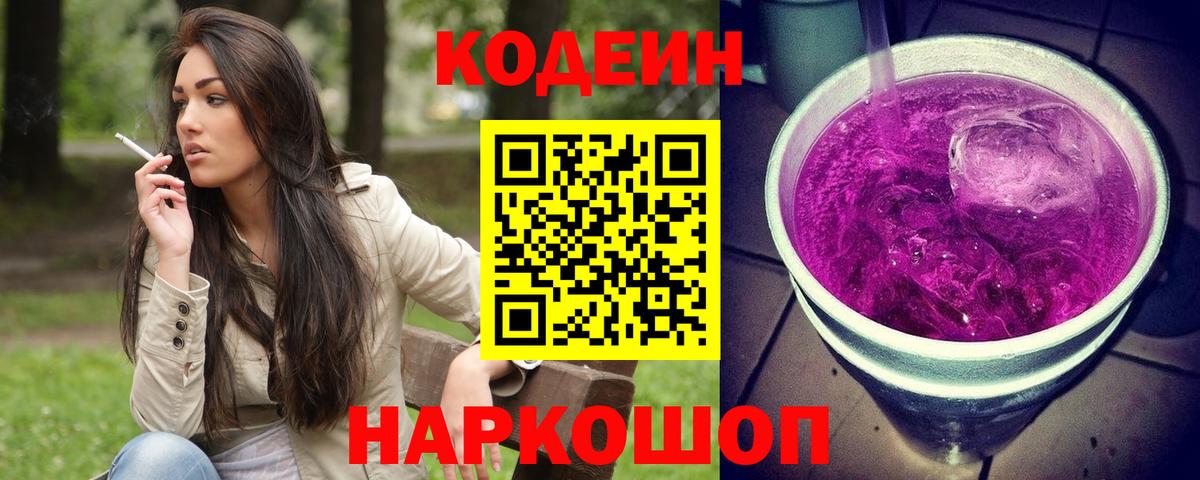 Codein напиток Lean (лин) Нововоронеж
